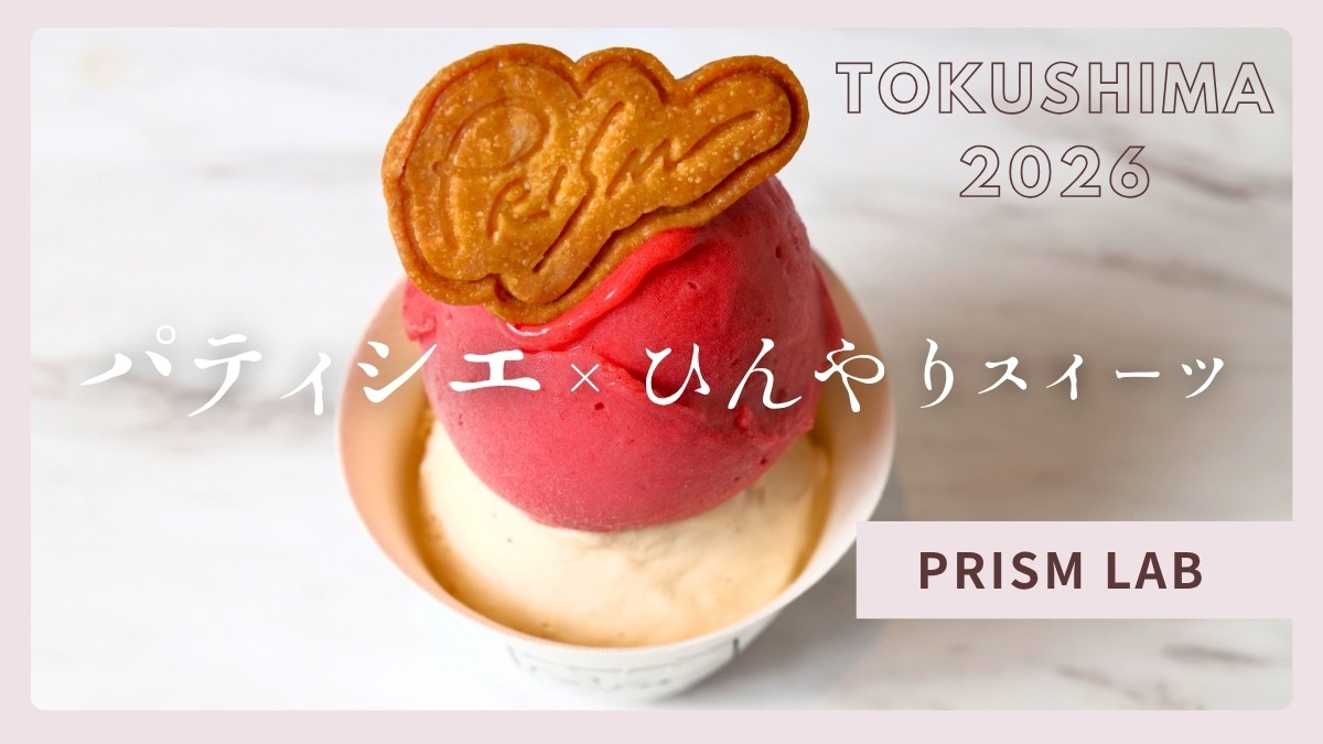 【徳島】パティシエが手がける夏スイーツ2026｜PRISM LAB