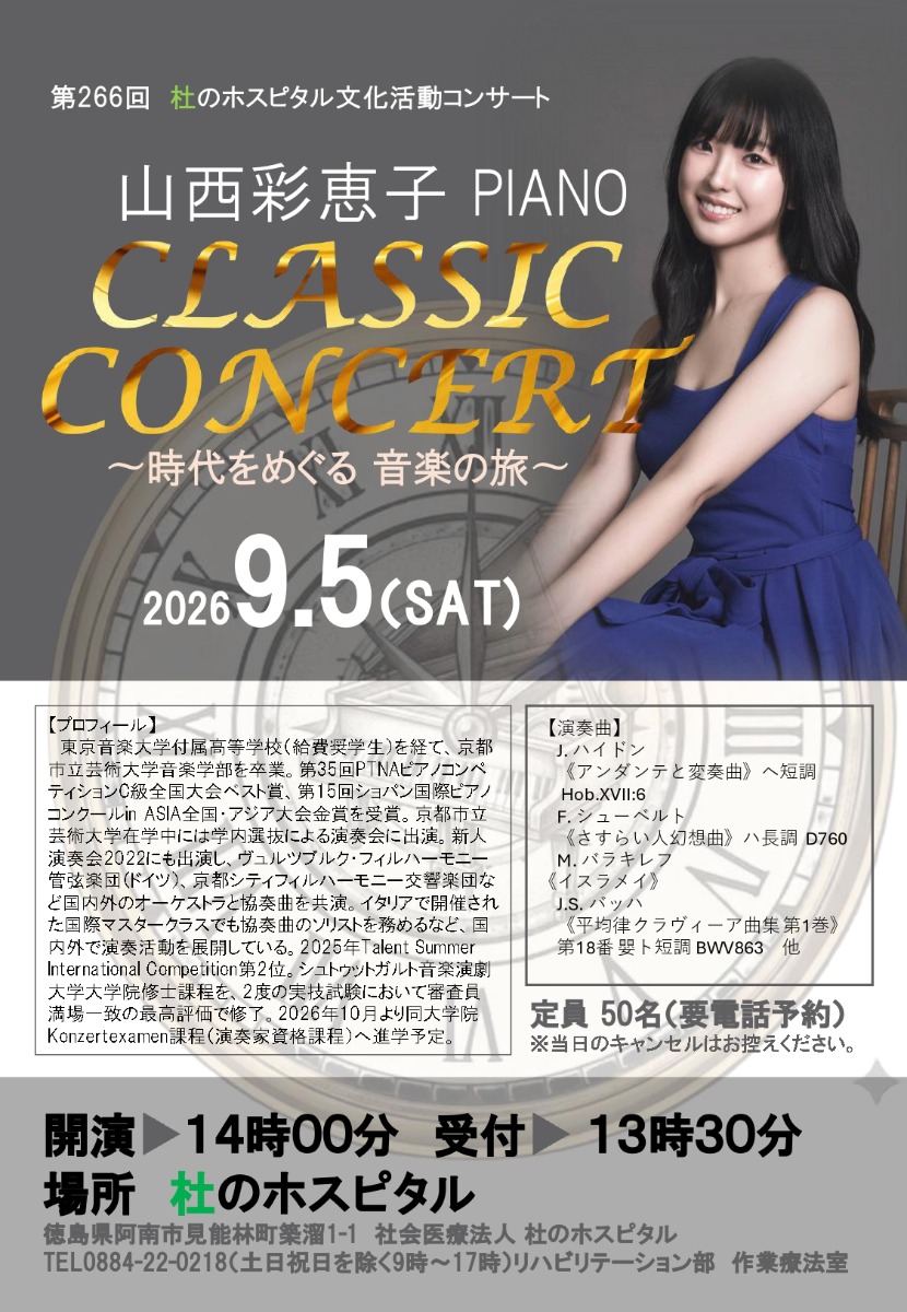 【徳島イベント情報2026】9/5｜第266回 杜のホスピタル文化活動『山西彩恵子 Piano Classic Concert～時代をめぐる音楽の旅～』［要申込］