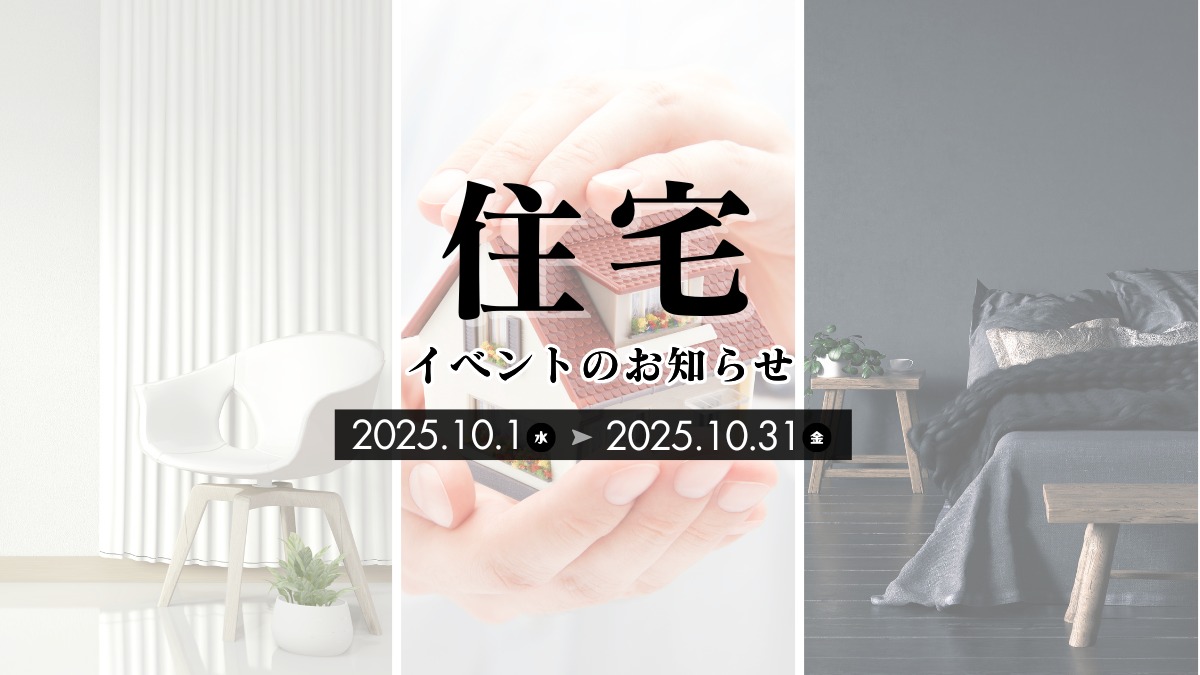 2025年10月の住宅イベントのお知らせ＊9/30更新＊