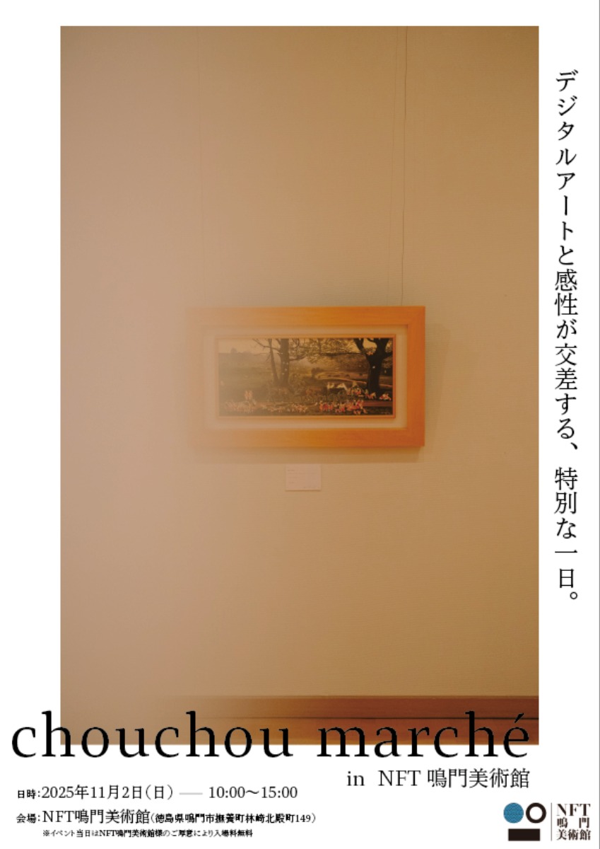 【徳島イベント情報2025】11/2｜chouchouマルシェin NFT鳴門美術館