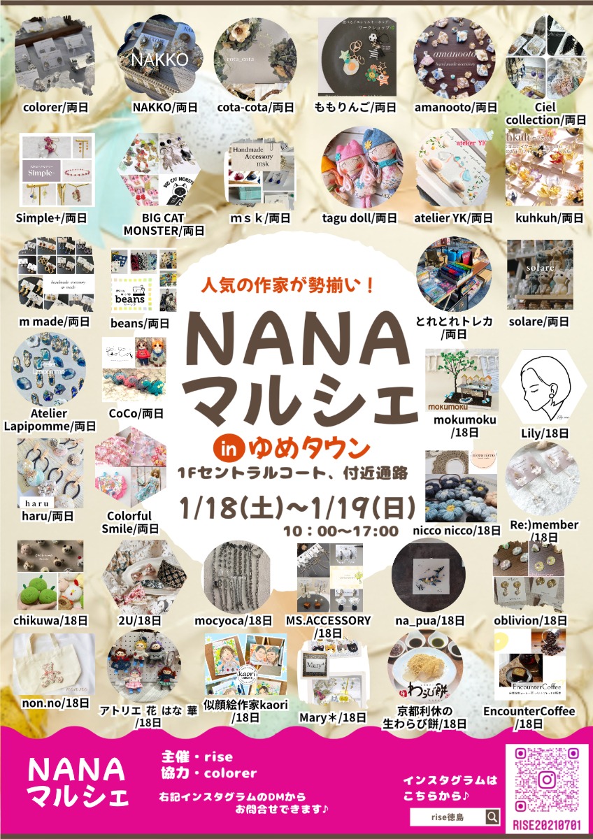 【徳島イベント情報2025】1/18～1/19｜NANAマルシェ