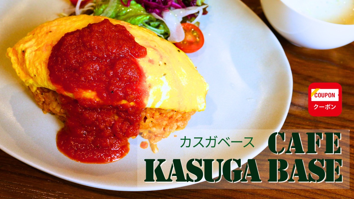 《CAFE KASUGA BASE》糖質1/2カット⁉ 魔法みたいなオムライスをミリタリーな秘密基地で