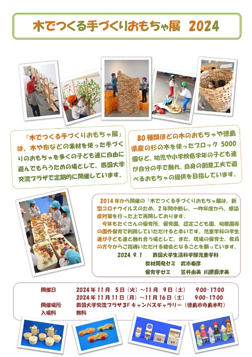 【徳島イベント情報2024】11/5～11/9｜木でつくる手づくりおもちゃ展2024