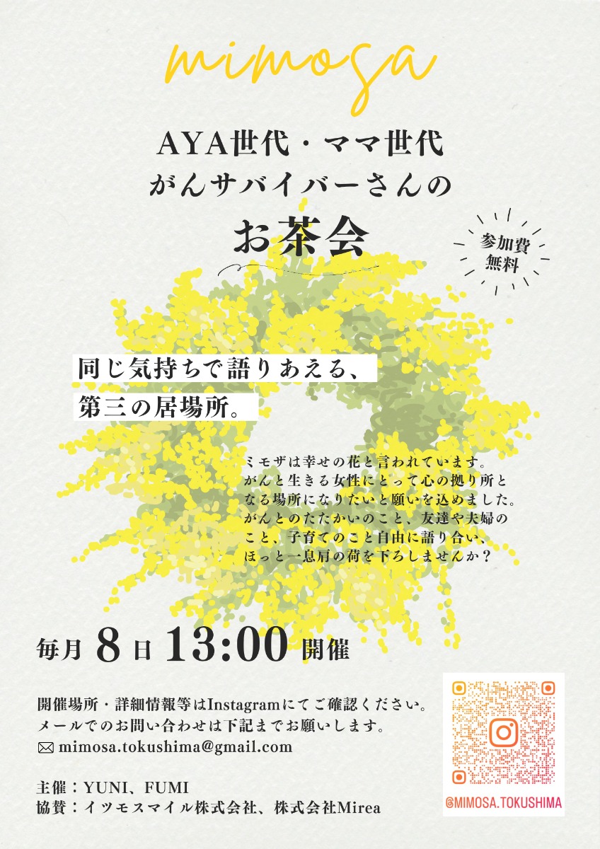 【徳島イベント情報2025】8/8｜mimosa『AYA世代・ママ世代がんサバイバーさんのお茶会』［要申込］