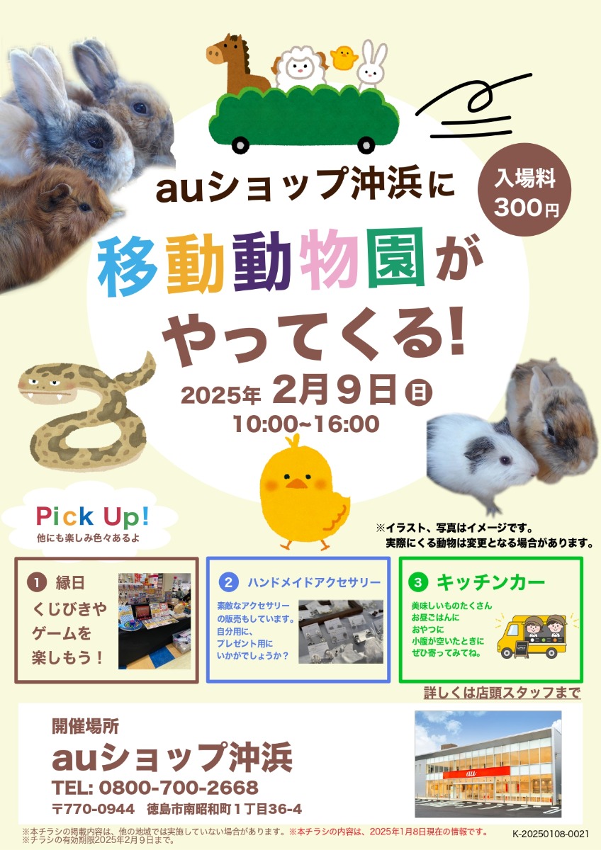 【徳島イベント情報2025】2/9｜移動式動物園がやってくる！