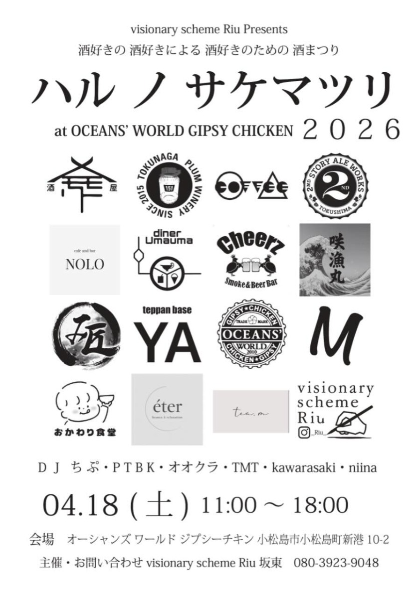 【徳島イベント情報2026】4/18｜ハルノサケマツリ