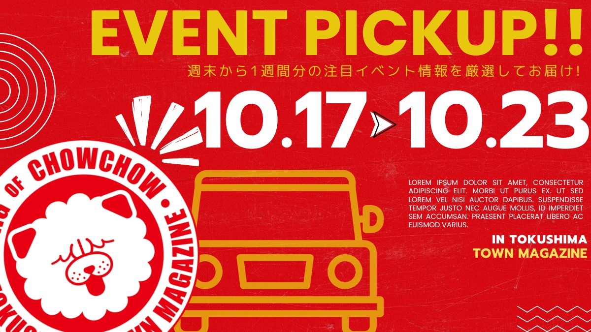 【徳島イベント情報2026】イベントピックアップ!! ～ 週末のおでかけ情報をチェック!! ～【2026年10月17日～2026年10月23日】