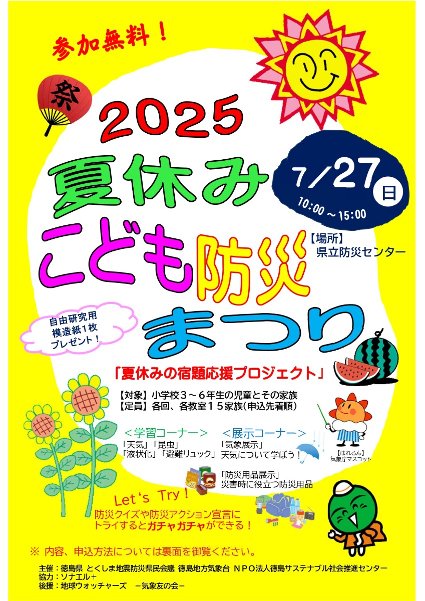 【徳島イベント情報2025】7/27｜夏休み子ども防災まつり［要申込］