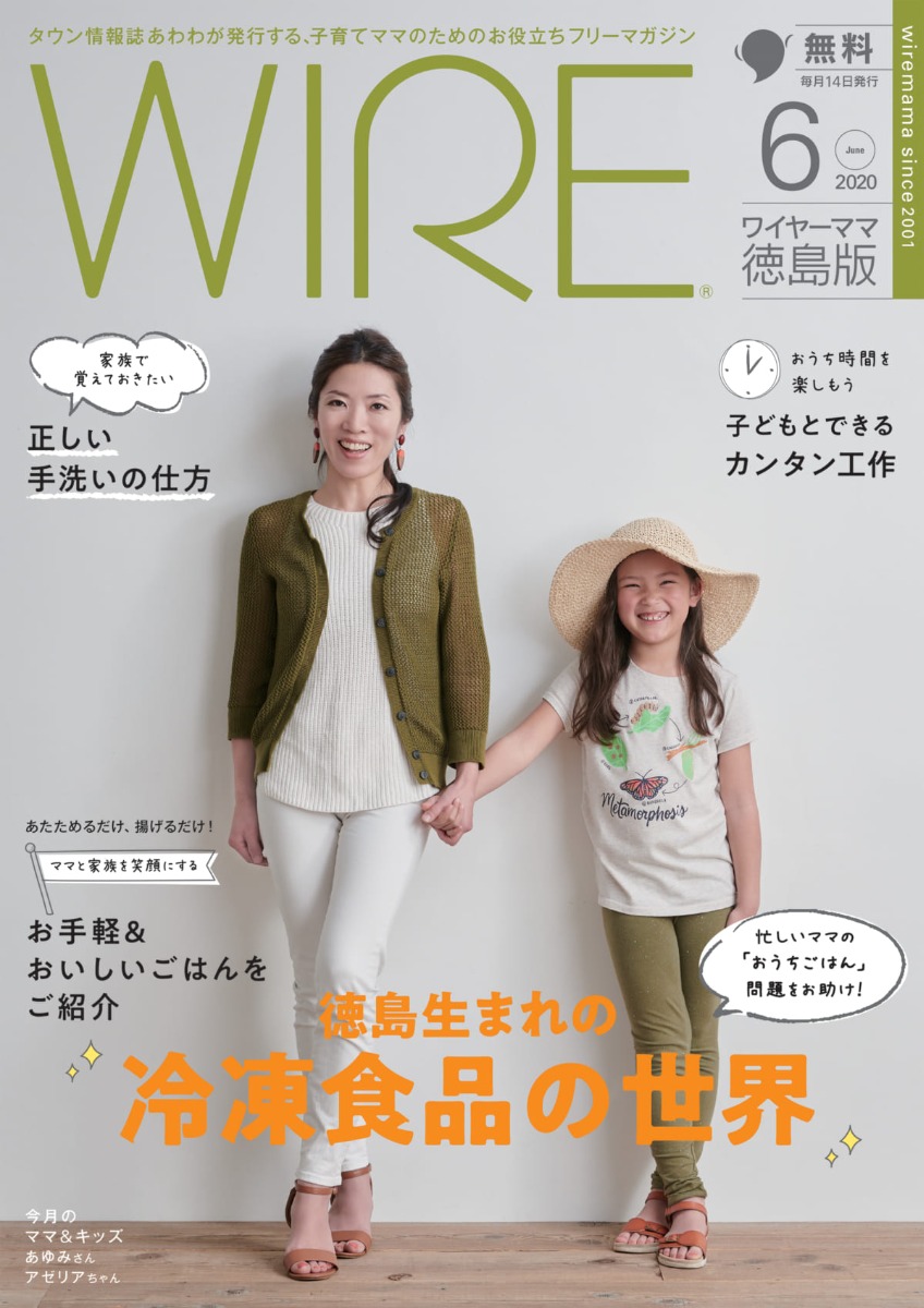 月刊ワイヤーママ6月号 県内各地で5／12より無料配布！今月の特集は『徳島生まれの冷凍食品の世界』