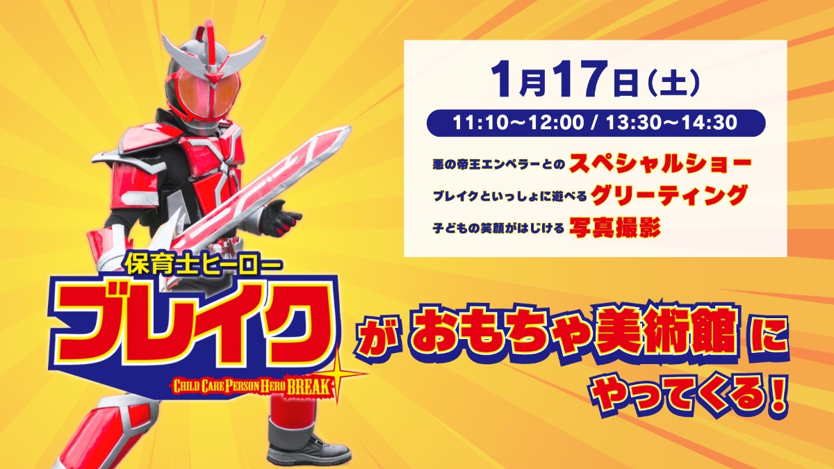 【徳島イベント情報】1/17｜保育士ヒーローブレイクショー