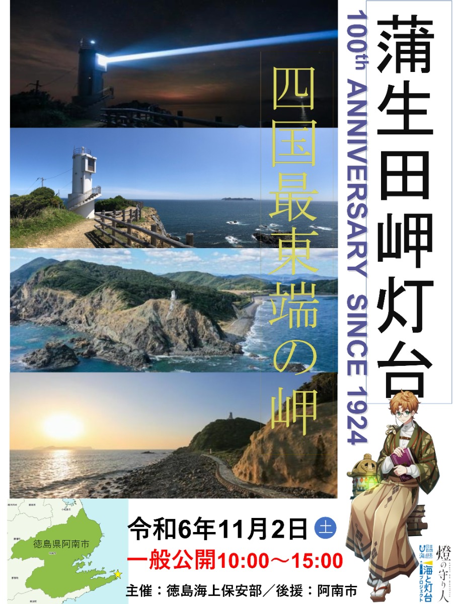 【徳島イベント情報2024】11/2｜蒲生田岬灯台100周年一般公開