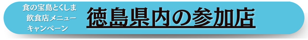 【食の宝島とくしま  飲食店メニューキャンペーン】参加店で徳島産の食材を使った料理を食べてキャンペーンに応募しよう