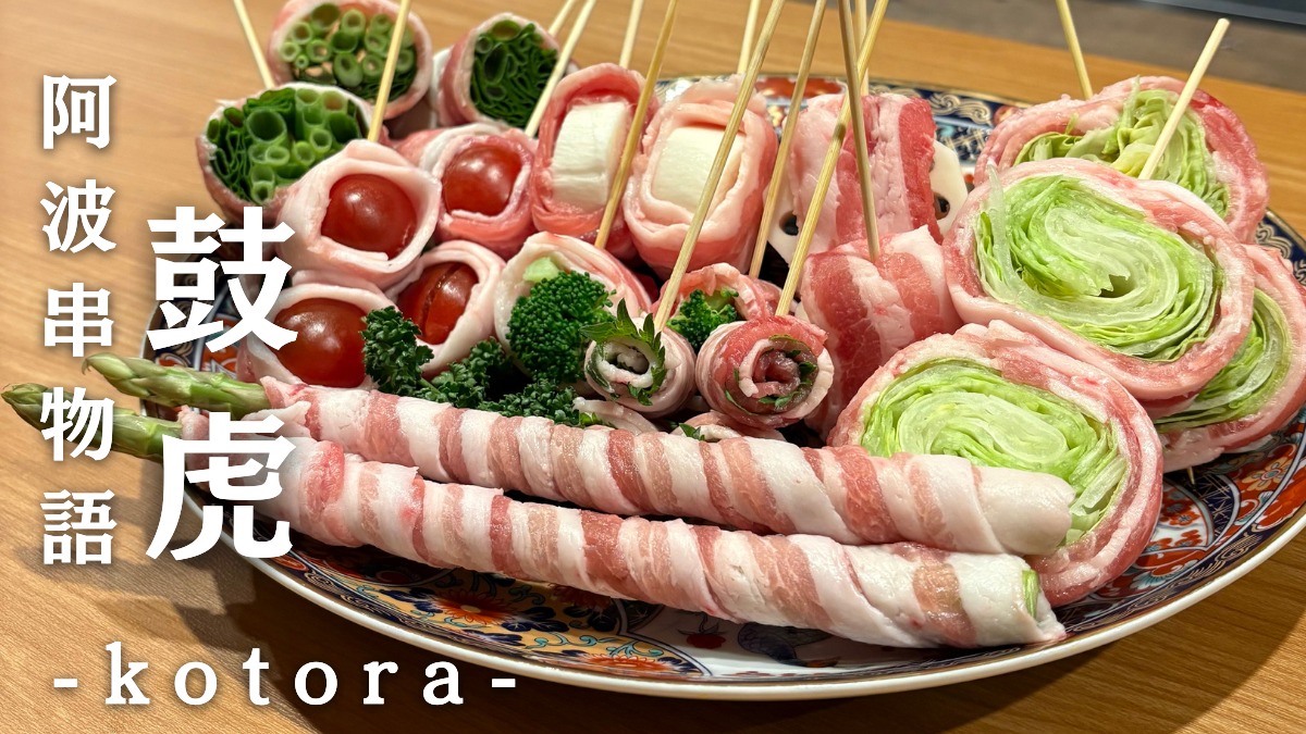 《阿波串物語 鼓虎-kotora-》徳島県の食材を楽しめる! 観光にもおすすめの創作居酒屋