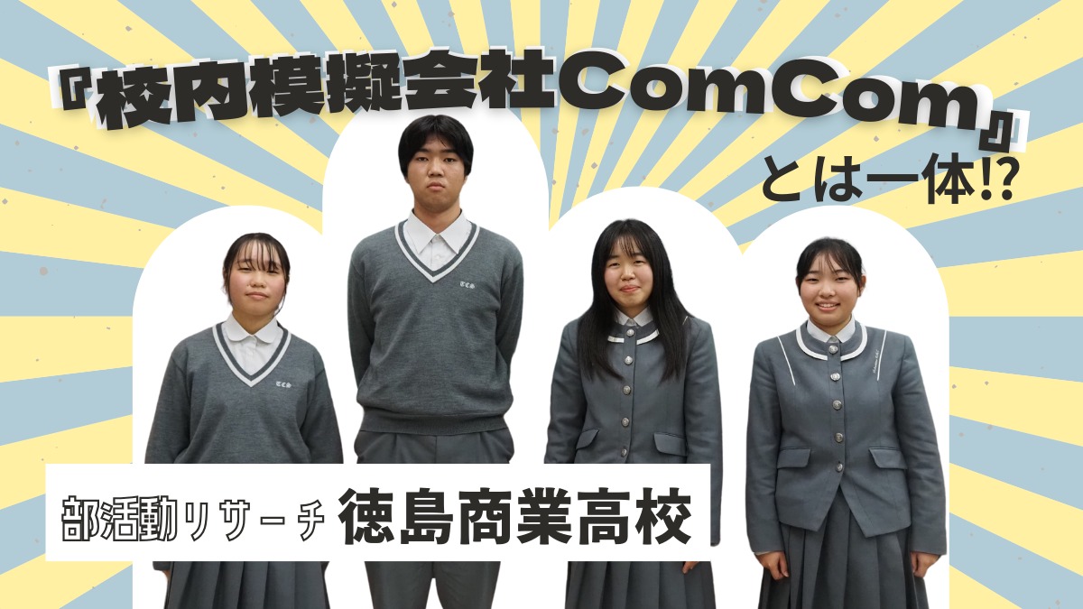 【 インタビュー／徳島商業高校 校内模擬会社ComCom（コムコム）ビジネス研究部】『校内模擬会社ComCom』とは一体⁉ 気になる部活動を調査してきた！