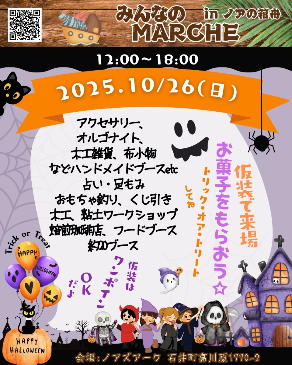 【徳島イベント情報2025】10/26｜みんなのMARCHE -ハロウィン-  inノアの箱舟