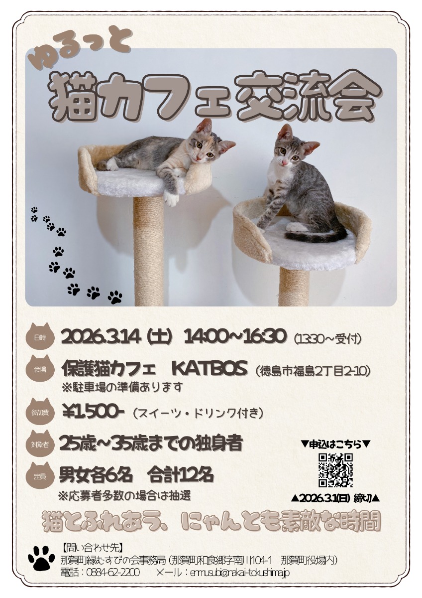 【徳島イベント情報2026】3/14｜～ゆるっと～猫カフェ交流会［要申込］