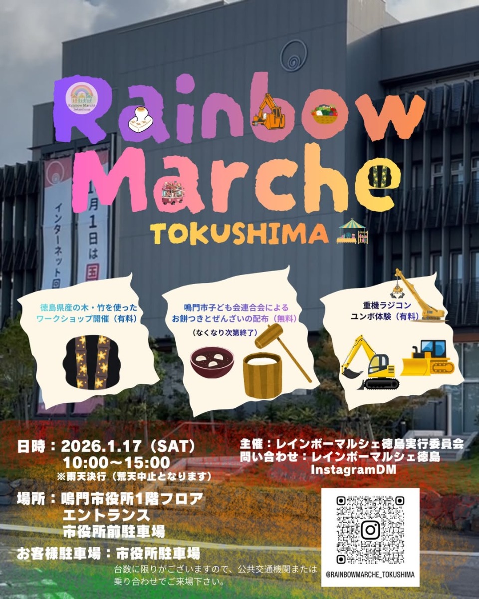 【徳島イベント情報2026】1/17｜Rainbow Marche TOKUSHIMA