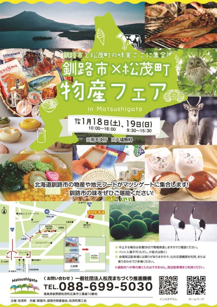 【徳島イベント情報2025】1/18～1/19｜釧路市×松茂町物産フェア