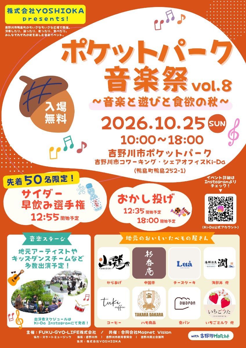 【徳島イベント情報2026】10/25｜ポケットパーク音楽祭vol.8 〜音楽と遊びと食欲の秋〜