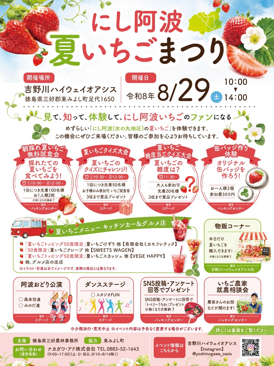 【徳島イベント情報2026】8/29｜ にし阿波 夏いちごまつり