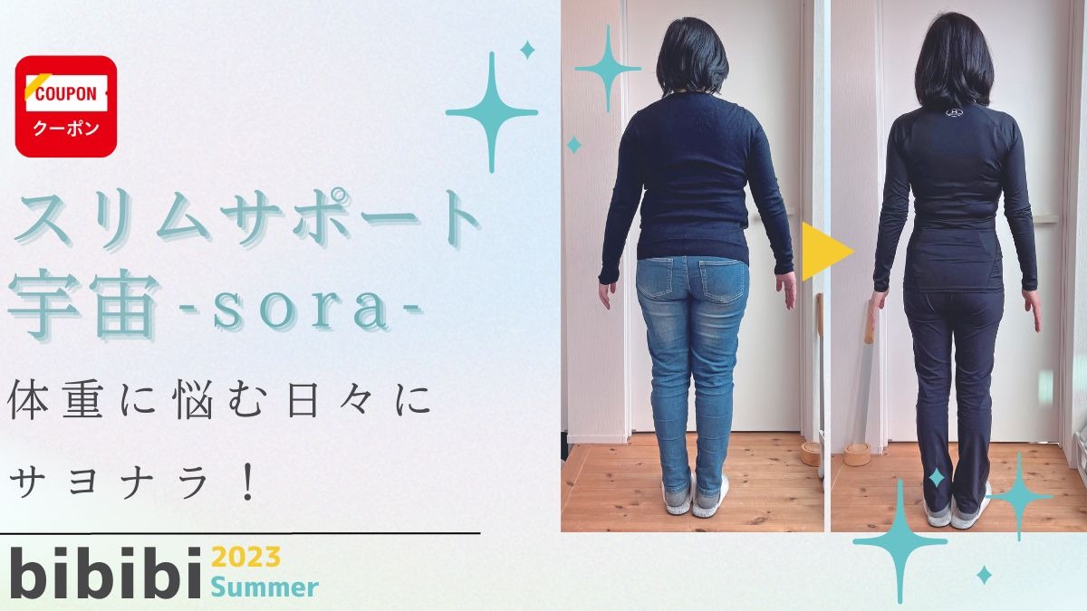 【bibibi 2023 Summer】スリムサポート宇宙-sora-「体重に悩む日々にサヨナラ！」
