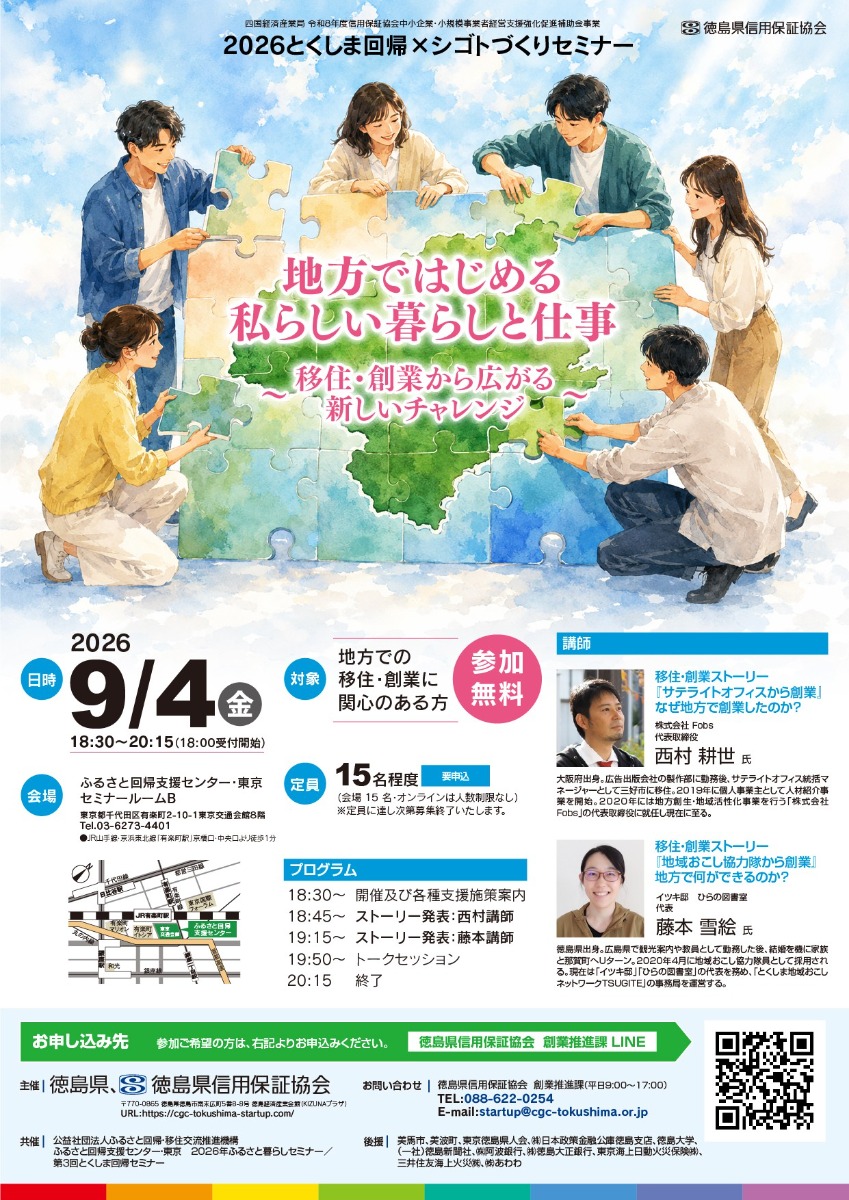 【徳島イベント情報2026】9/4｜2026とくしま回帰×シゴトづくりセミナー［要申込］