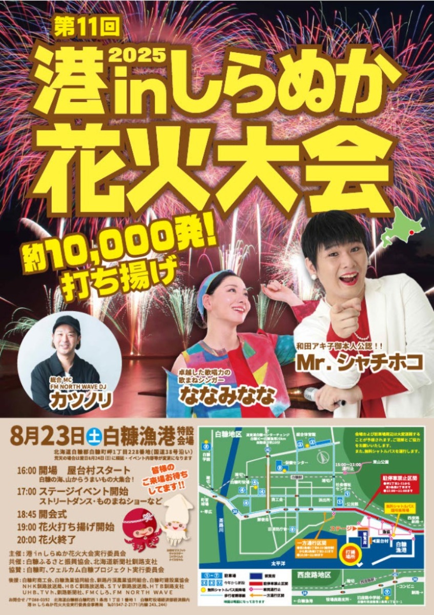 白糠漁港に迫力満点の花火!「港inしらぬか花火大会」8月23日開催