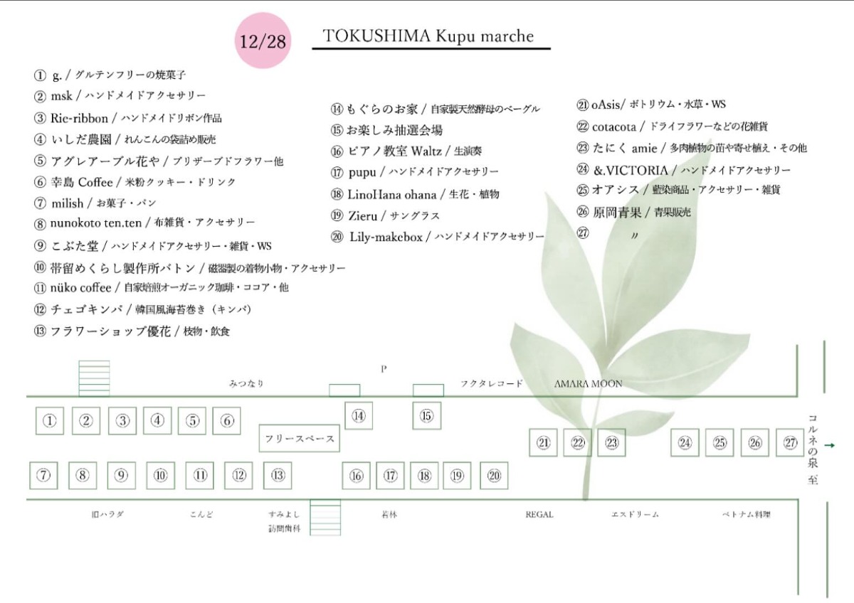 【徳島イベント情報2025】12/28｜TOKUSHIMA Kupu marché