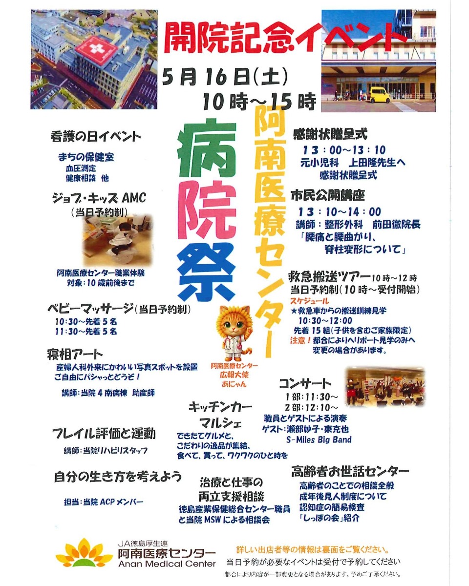【徳島イベント情報2026】5/16｜阿南医療センター 病院祭