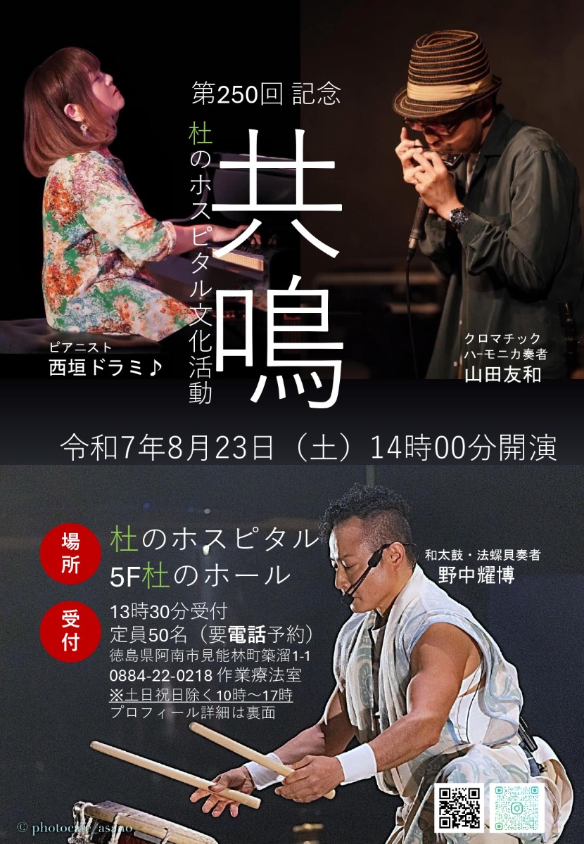 【徳島イベント情報2025】8/23｜第250回記念 杜のホスピタル文化活動『共鳴』［要申込］