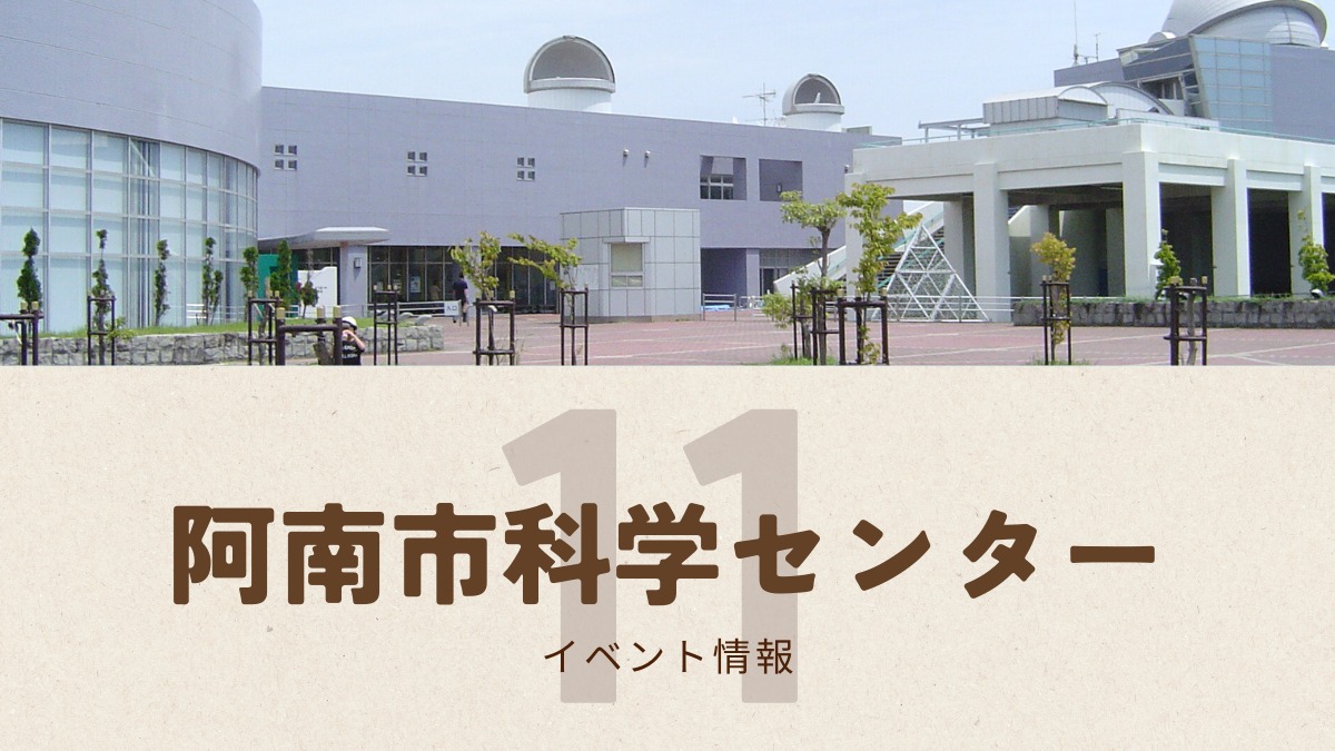 【徳島イベント情報2025】阿南市科学センター【11月】