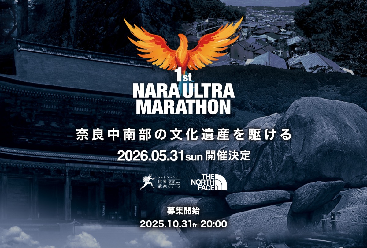 新たなる挑戦!奈良中南部の文化遺産を駆けろ!【第1回 奈良ウルトラマラソン】