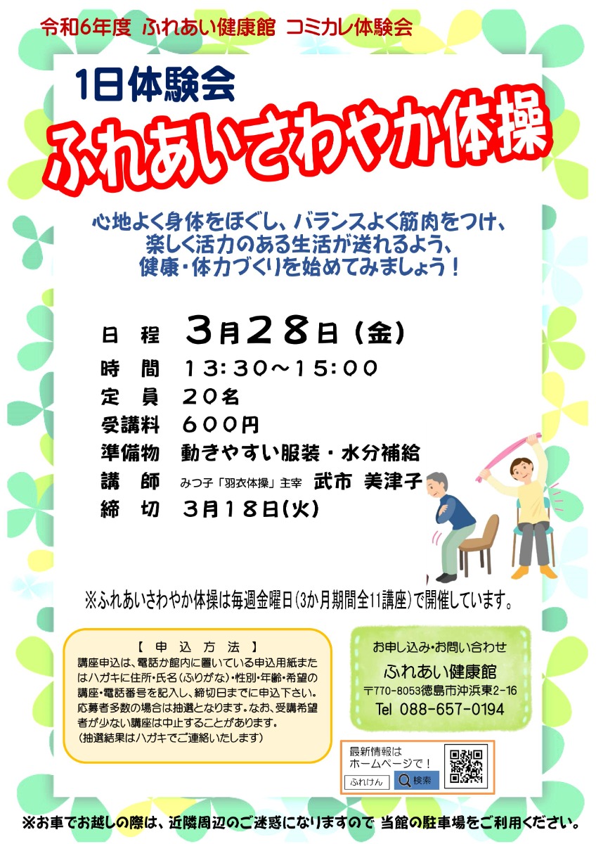 【徳島イベント情報2025】ふれあい健康館【3月】