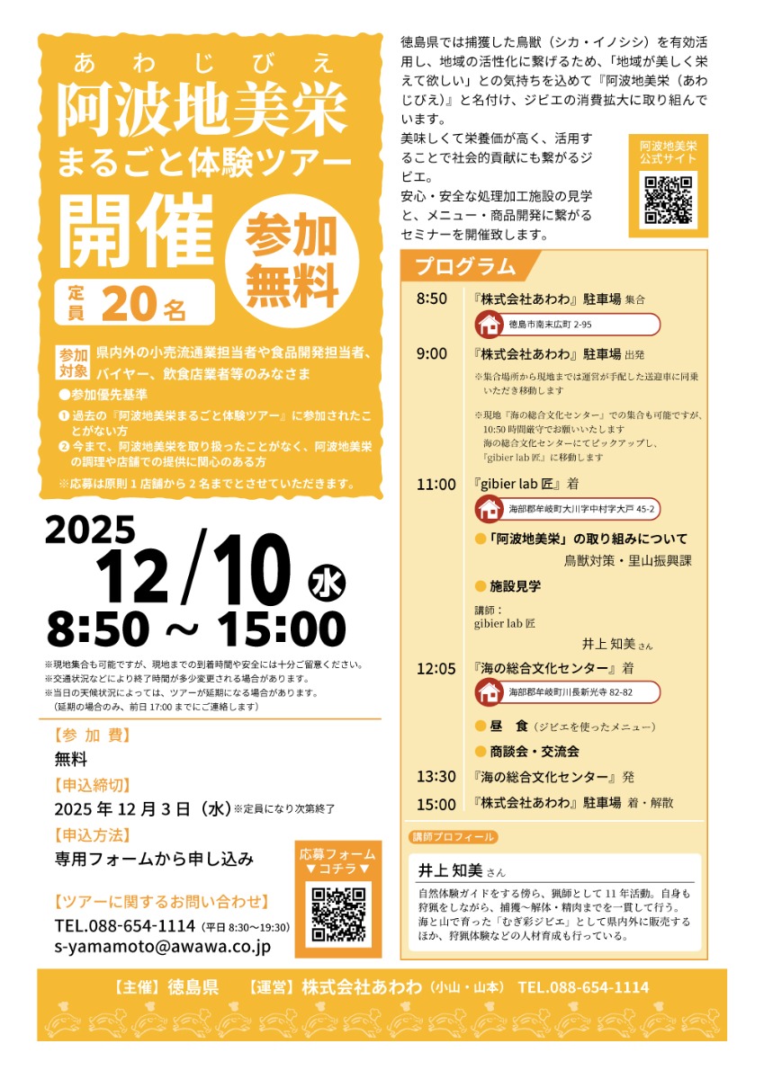 阿波地美栄（ジビエ）『まるごと体験ツアー』参加者募集します