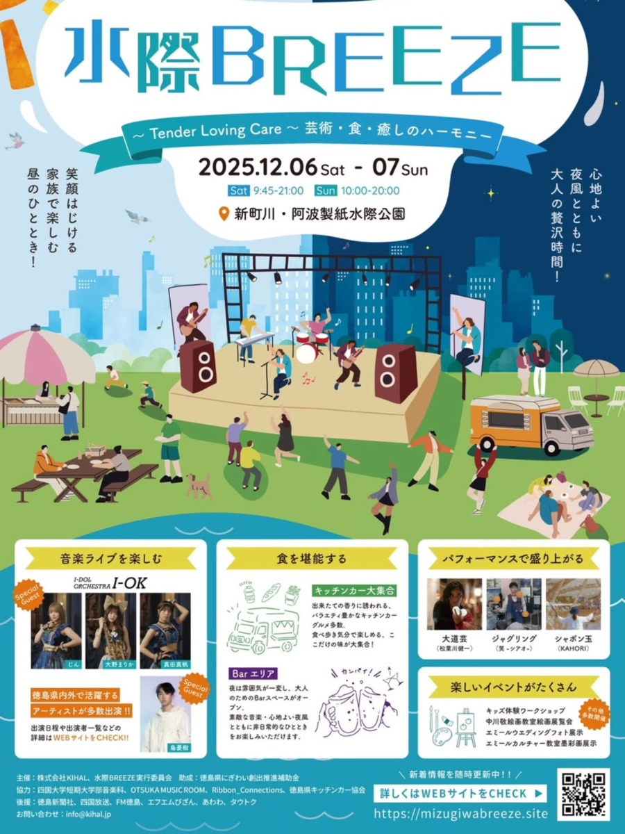【徳島イベント情報2025】12/6～12/7｜水際BREEZE ～Tender Loving Care～ 芸術・食・癒しのハーモニー