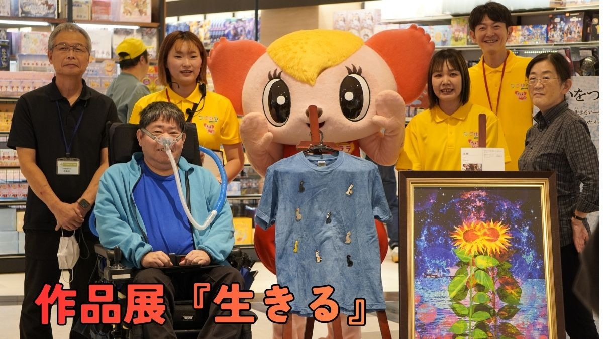 【徳島イベント情報】10/29（木）まで開催／作品展『生きる』 inイオンモール徳島