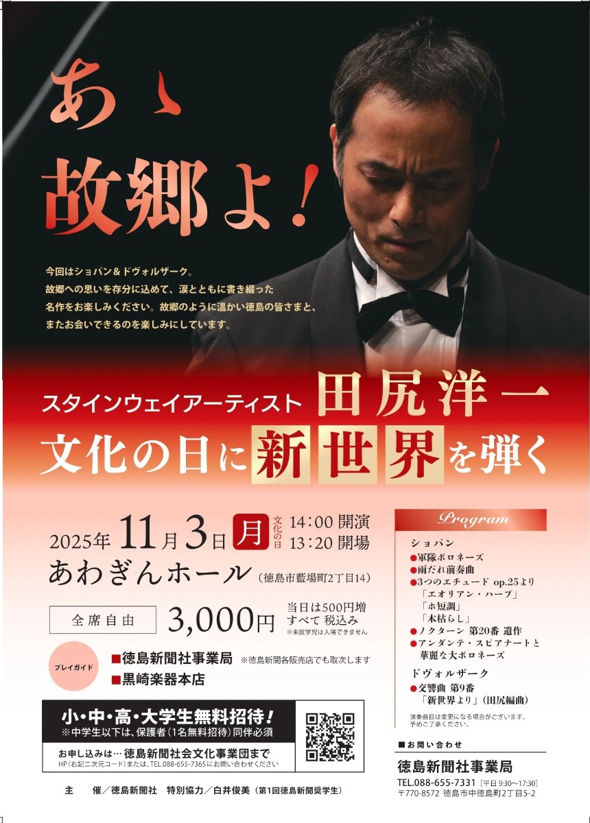 【徳島イベント情報2025】11/3|スタンウェイアーティスト田尻洋一 文化の日に新世界を弾く