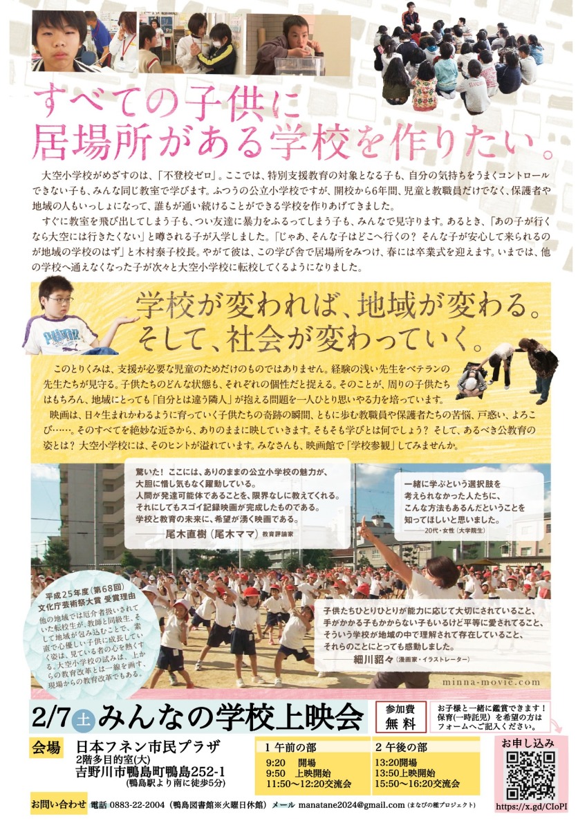 【徳島イベント情報2026】2/7｜映画『みんなの学校』上映会＆鑑賞者交流会