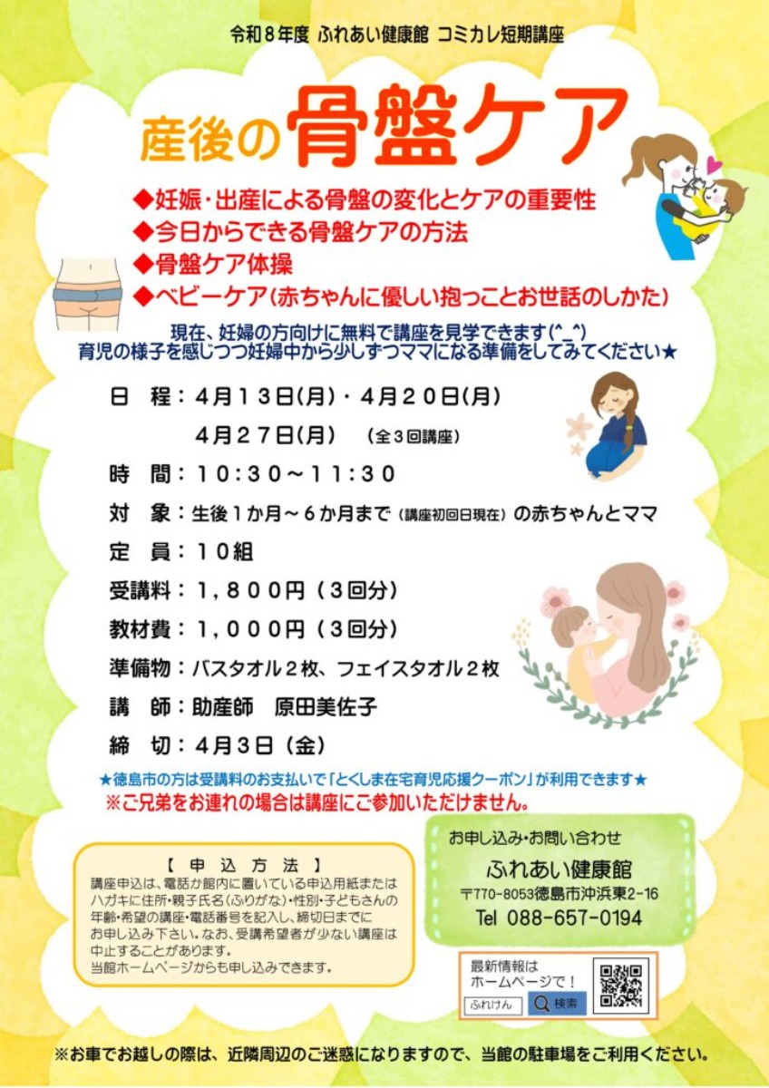 【徳島イベント情報2026】ふれあい健康館【4月】