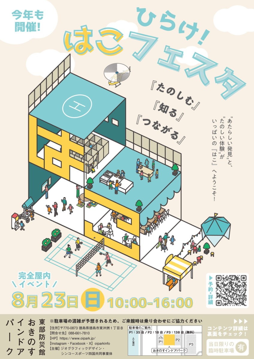 【徳島イベント情報2026】8/23｜ひらけ！はこフェスタ