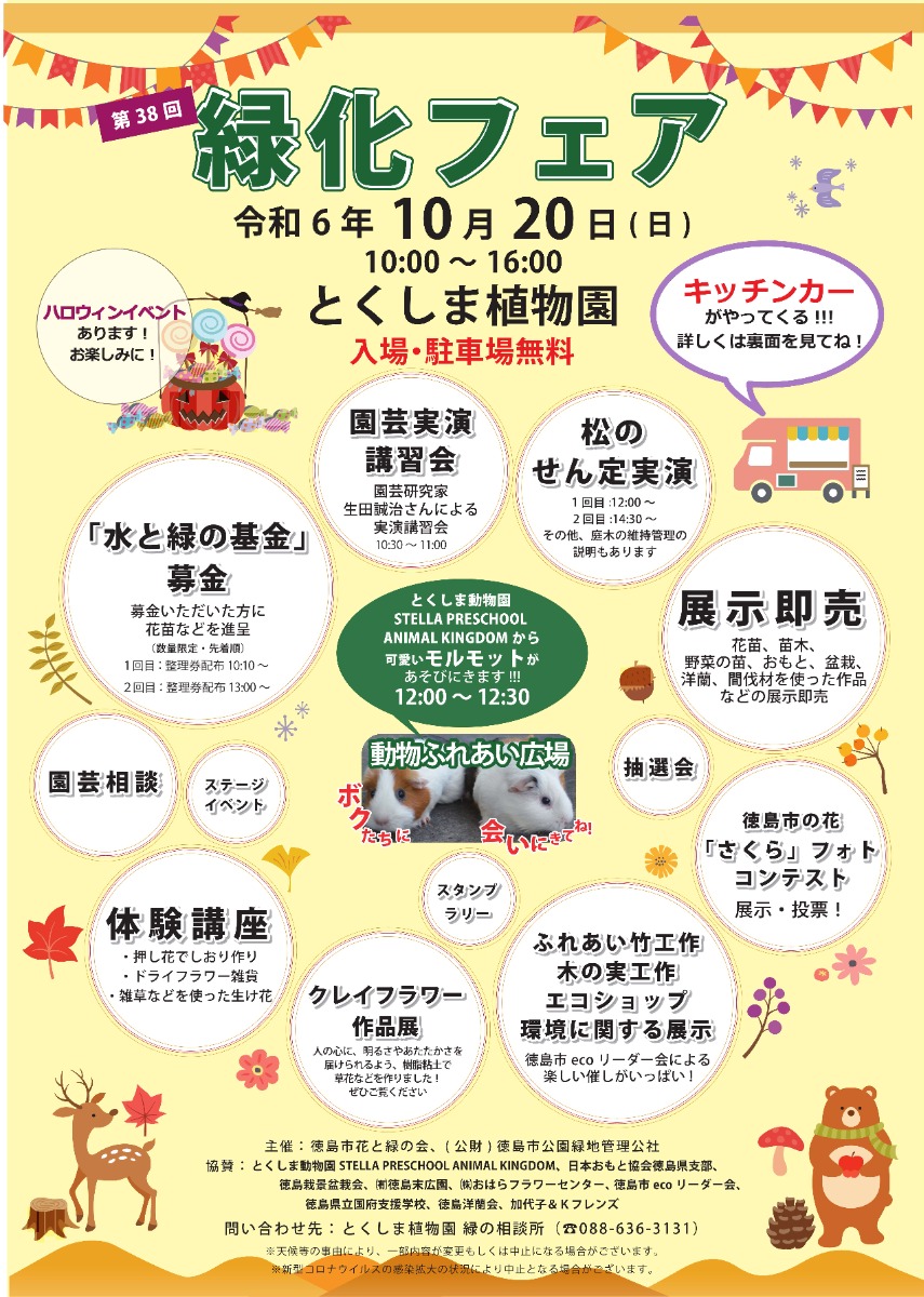 【徳島イベント情報2024】10/20｜第38回 緑化フェア