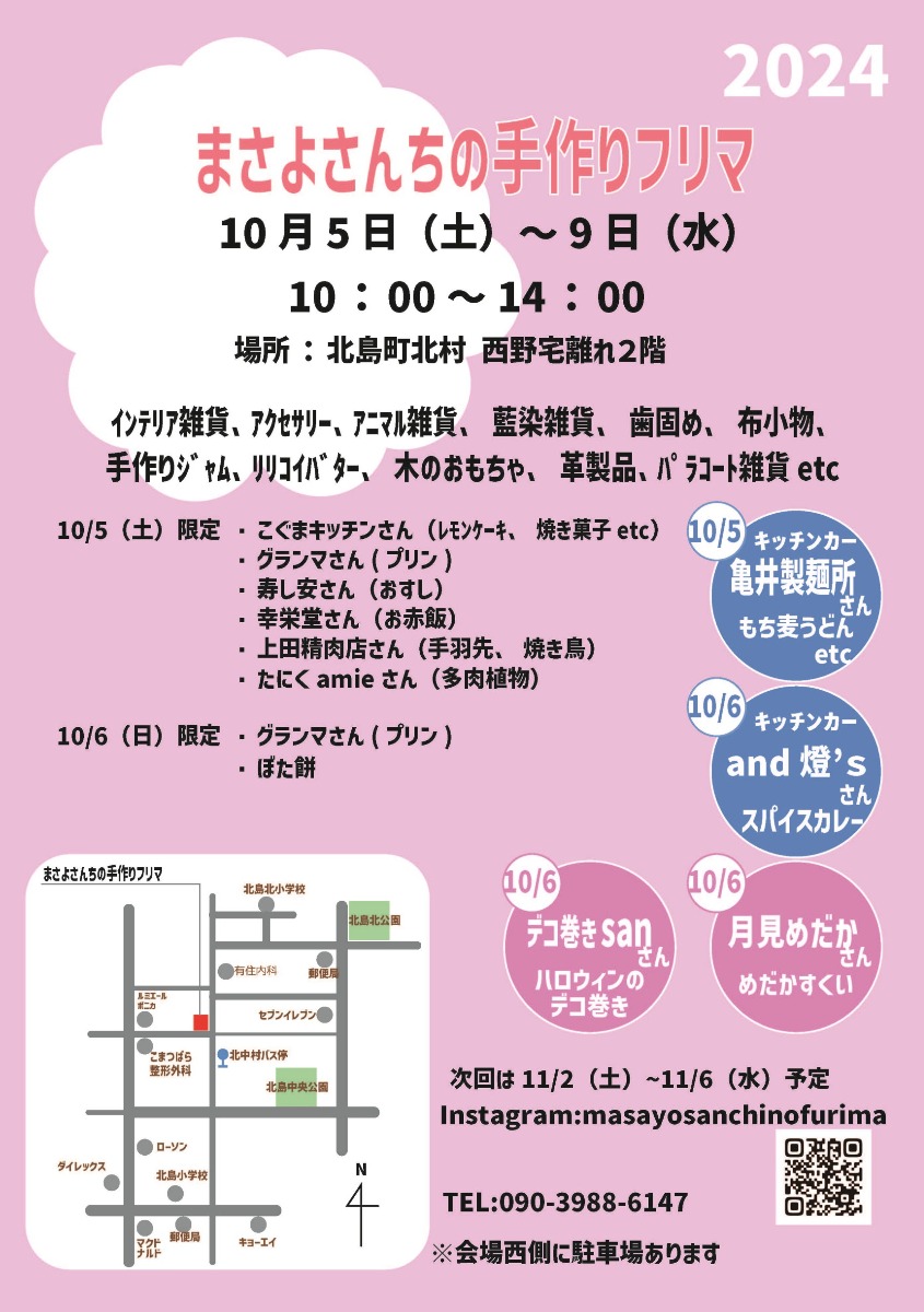 【徳島イベント情報2024】10/5～10/9｜まさよさんちの手作りフリマ