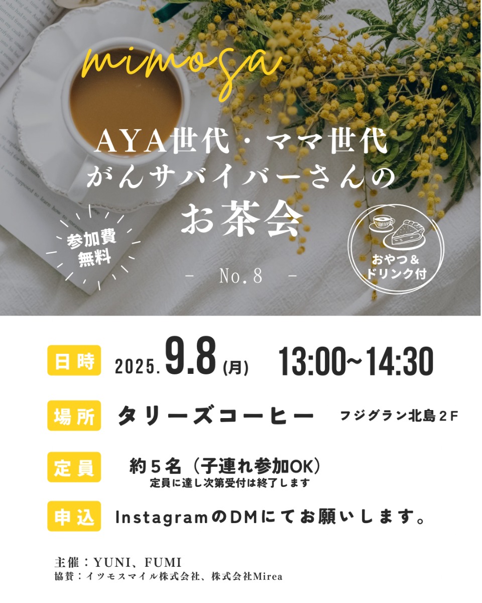【徳島イベント情報2025】9/8｜mimosa『AYA世代・ママ世代がんサバイバーさんのお茶会』［要申込］