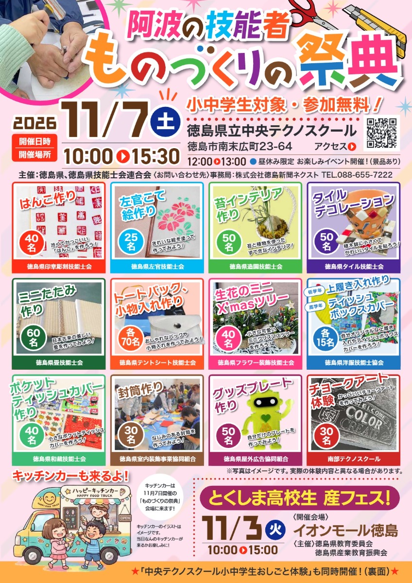 【徳島イベント情報2026】11/7｜阿波の技能者ものづくりの祭典＆小中学生おしごと体験2026