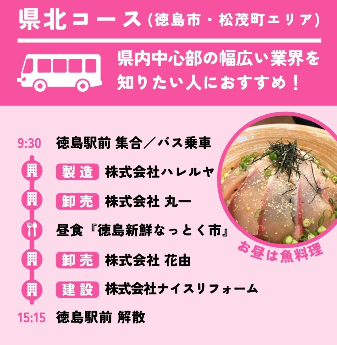 【大学生＆若者｜参加募集】2026年8月22日開催／徳島企業の魅力発見「オープンファクトリーHeroes連携バスツアー」| 令和8年度 とくしまワーク体感事業ネクスト＋