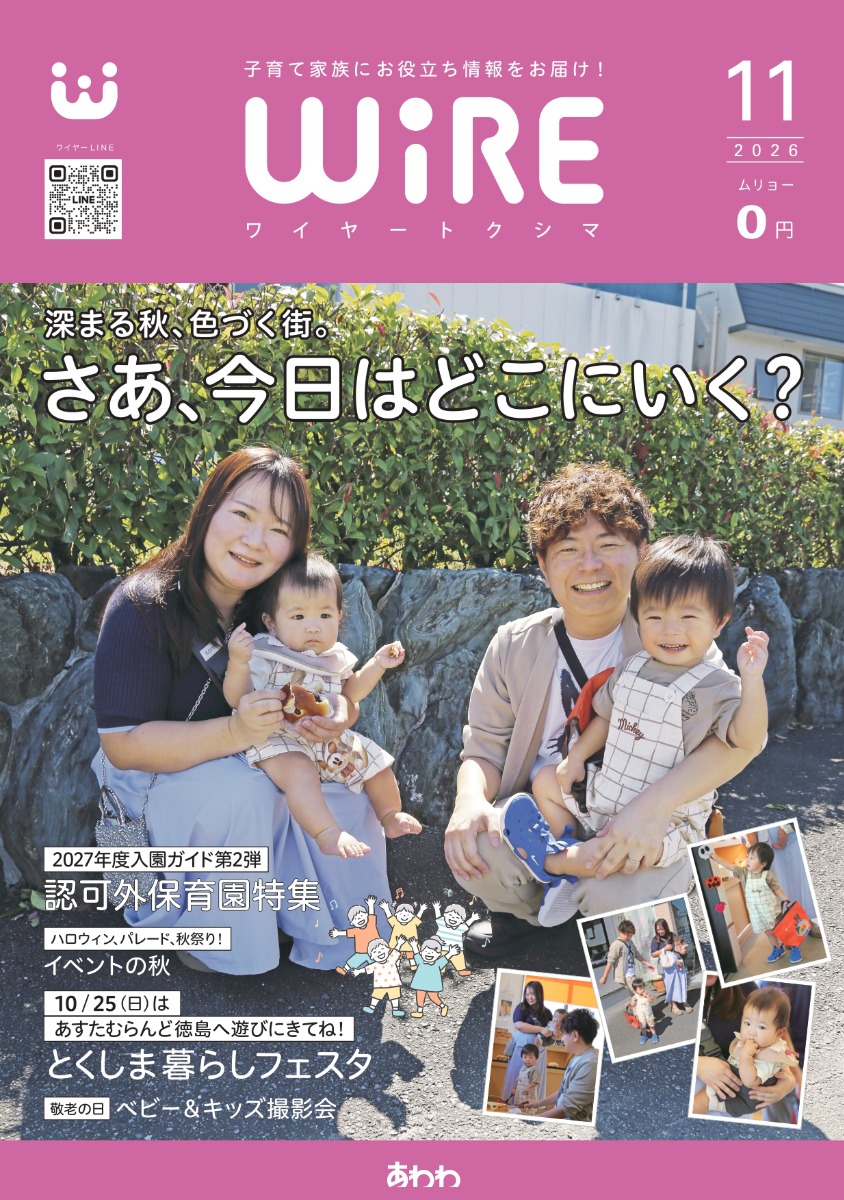 【ワイヤー最新号】徳島の子育てお役立ち情報満載2026年11月号！「認可外保育園入園ガイド2026」「ハロウィン・秋祭り 秋のイベント」 「ベビー＆キッズ撮影会レポート」andmore！