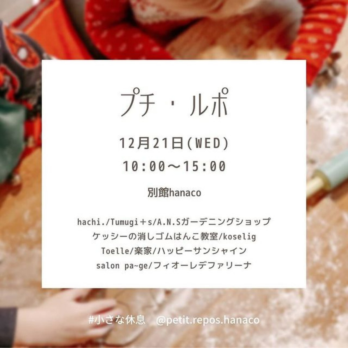 【徳島イベント情報】12/21｜プチ・ルポ～小さな休息～