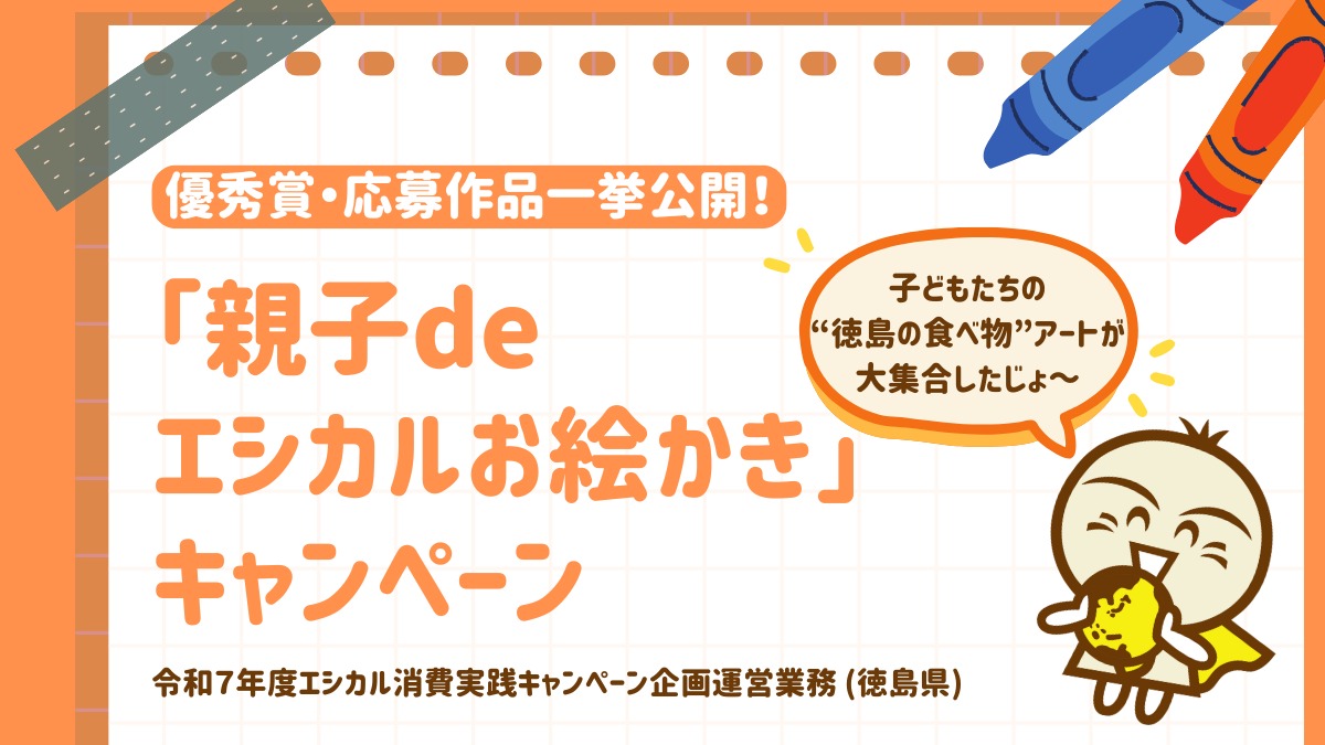 「徳島の食べ物」をテーマに、子どもたちが描いた“エシカルお絵かき”大集合！／令和７年度エシカル消費実践キャンペーン企画運営業務 (徳島県)