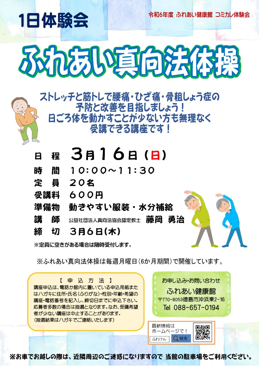 【徳島イベント情報2025】ふれあい健康館【3月】