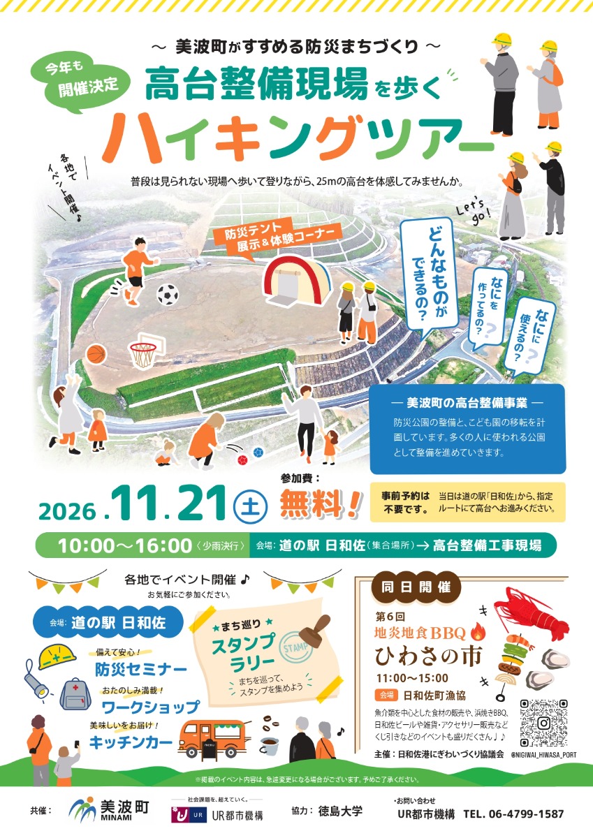 【徳島イベント情報2026】11/21｜美波町『高台整備現場ハイキングツアー』